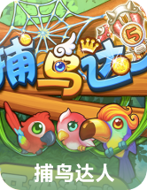 捕鸟达人